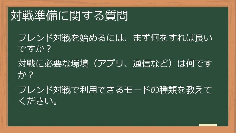 対戦準備に関する質問
